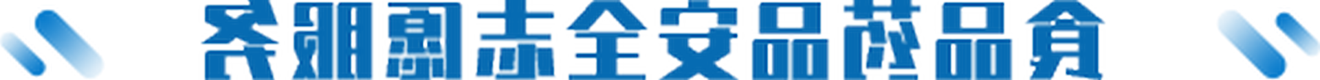 ʳƷҩƷȫ־Ը